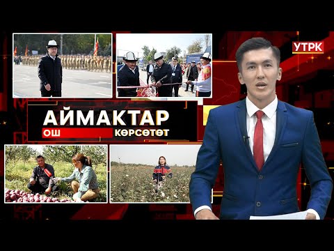 Видео: Ош көрсөтөт // АЙМАКТАР // 07.10.2025