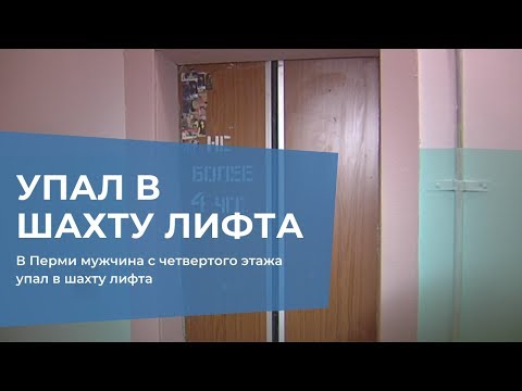 Видео: В Перми мужчина с четвертого этажа упал в шахту лифта