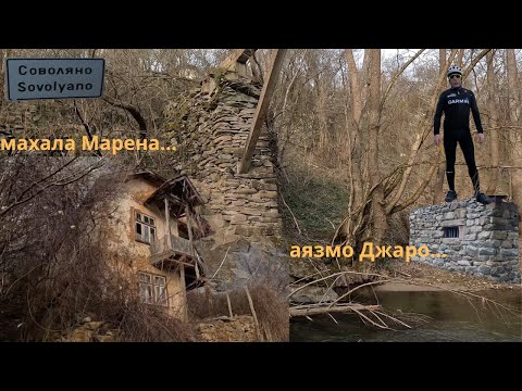 Видео: Село Соволяно...Част 1...махала Марена