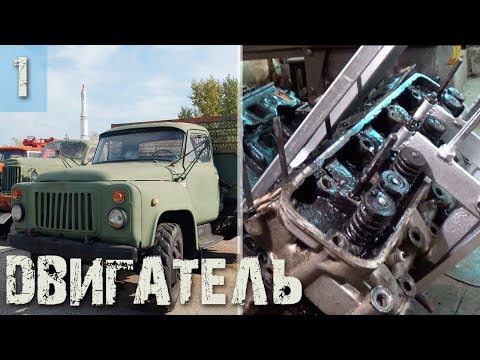 Видео: Двигатель ГАЗ-53, необычный стук и потеря давления - Часть 1