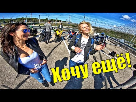 Видео: Мото Девичник Она Первый Раз I СКОРО в КИЕВ