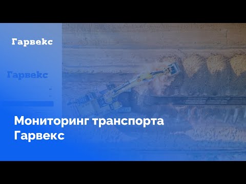 Видео: Мониторинг транспорта: обзор нового сервиса