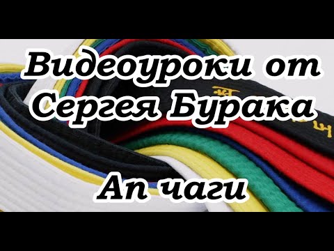 Видео: Видеоуроки от Сергея Бурака Ап чаги Техника выполнения удара