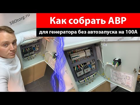 Видео: Как собрать АВР для генератора без автозапуска на 100А?