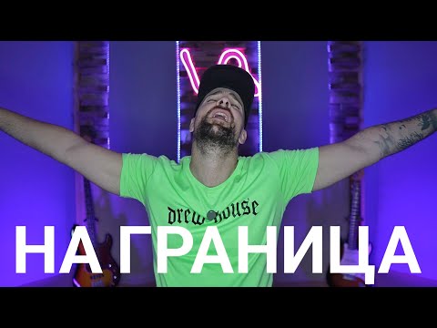 Видео: Кој те праша?! - На граница 