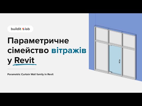 Видео: Параметричне сімейство вітражів у Revit | Parametric Curtain wall family in Revit