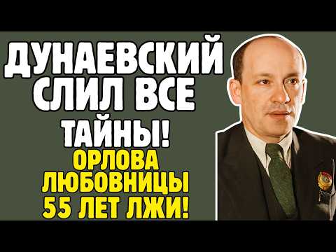Видео: ИСААК ДУНАЕВСКИЙ знал ТАЙНЫ эстрады!Орлова, ВНЕБРАЧНЫЙ СЫН, предательство - правда ШОКИРУЕТ!