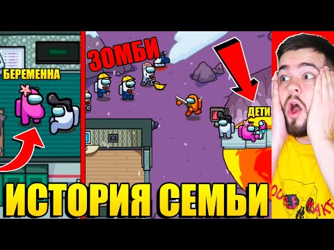 Видео: ТРАГИЧЕСКАЯ ИСТОРИЯ СЕМЬИ В AMONG US! СЕМЬЯ ПРОТИВ ЗОМБИ В АМОНГ АС