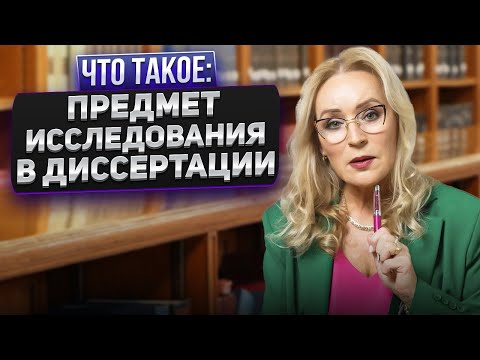 Видео: Предмет исследования в диссертации - что это? #диссертация #кандидатская