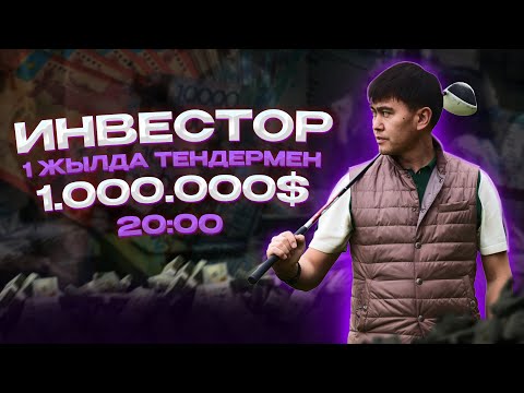 Видео: Инвестор. 1 жылда тендермен 1 000 000 $