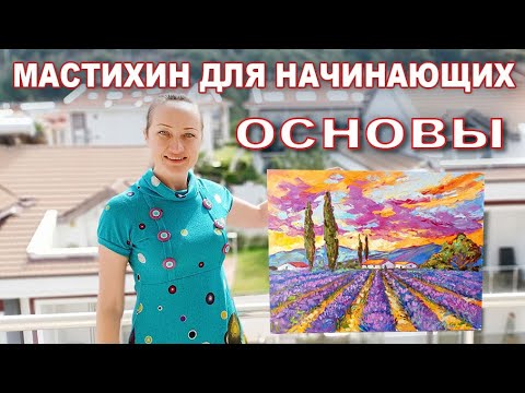 Видео: МАСТИХИН ДЛЯ НАЧИНАЮЩИХ. ОСНОВЫ ТЕХНИКИ ЖИВОПИСЬ МАСТИХИНОМ