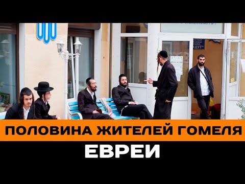 Видео: Евреи из Гомеля