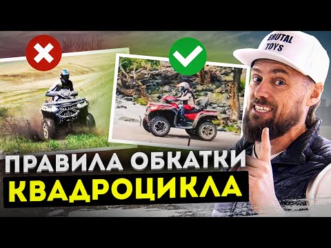 Видео: Посмотри прежде чем КАТАТЬСЯ! Правильная ОБКАТКА квадроцикла / Как не сломать новый квадрик