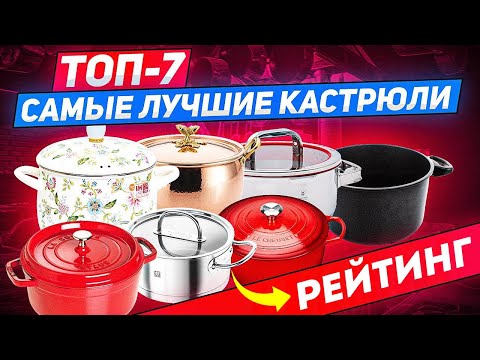 Видео: ЛУЧШИЕ КАСТРЮЛИ ТОП-7 | Выбор покупателей - РЕЙТИНГ PosudaMart!