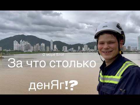 Видео: О море Влог | Работа в море