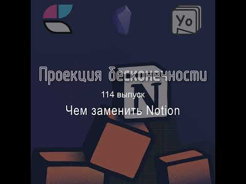 Видео: Чем заменить Notion