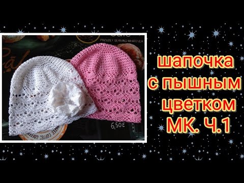 Видео: 😍 Детская шапочка крючком ⏩ МК. Ч.1 🤗