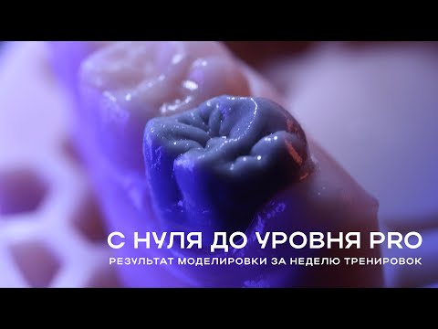 Видео: Быстрое и красивое моделирование из воска | Modeling Wax Up