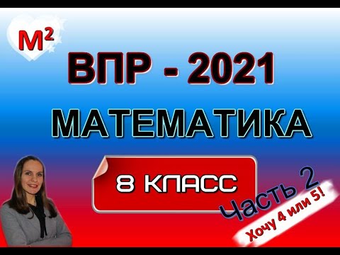 Видео: 8 класс. ВПР-2021 по МАТЕМАТИКЕ .  Часть 2