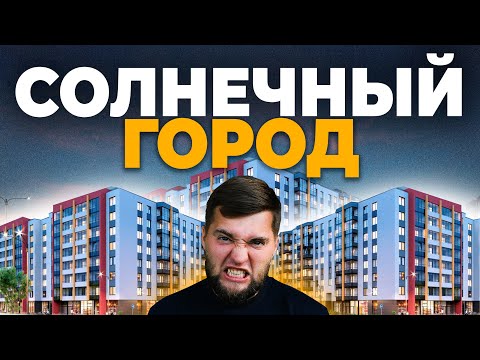 Видео: Постоянные пробки, картонные стены и запах очистных. За что любить Солнечный Город?! Обзор локации.