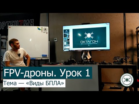 Видео: FPV дроны. Урок 1 — «Виды БПЛА».