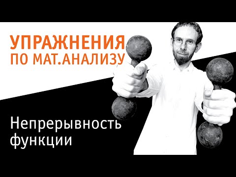 Видео: Непрерывность функции, точки разрыва, непрерывность элементарных функций, примеры