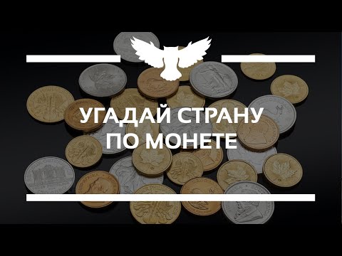 Видео: КВИЗ: УГАДАЙ СТРАНУ ПО МОНЕТЕ