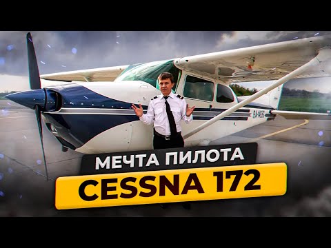 Видео: Почему Cessna 172 мечта и друг в вопросе Как стать пилотом | Авиация общего назначения