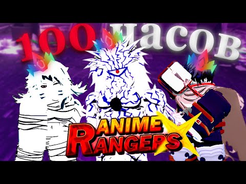 Видео: Я ПРОШЁЛ ВЕСЬ ANIME RANGERS X ЗА НЕДЕЛЮ ( ЭТО БЫЛ АД )
