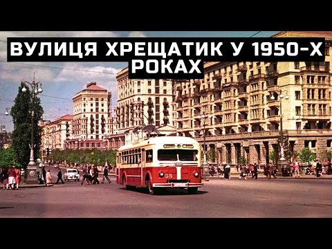 Видео: Вулиця Хрещатик у 1950-х роках