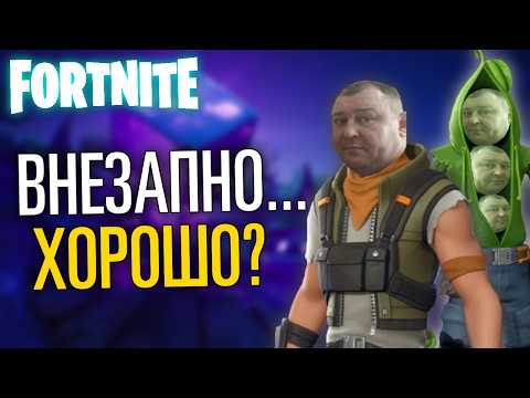 Видео: КОНФЕТА В ПЛОХОЙ ОБЕРТКЕ - FORTNITE