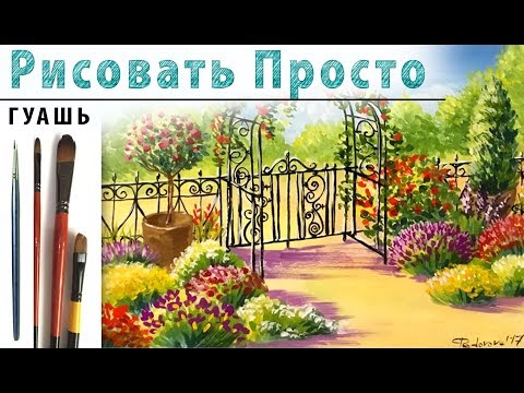 Видео: «Пейзаж. Цветочная калитка» как нарисовать 🎨ГУАШЬ | Сезон 2-8 |Мастер-класс для начинающих