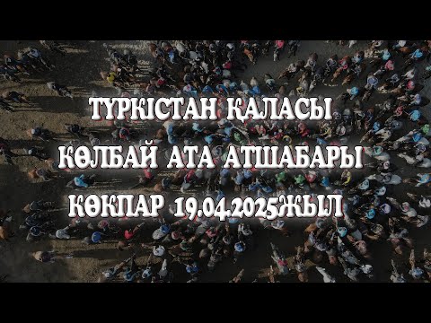 Видео: ТҮРКІСТАН ҚАЛАСЫ КӨЛБАЙ АТА АТШАБАРЫ 19.04.2025ЖЫЛ КӨКПАР