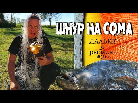 Видео: Плетёный шнур на сома. Какую плетёнку или леску выбрать? | Дальке о рыбалке 20
