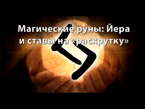 Видео: Руна Йера и ставы на "раскрутку"