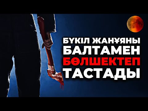 Видео: БАЛТАЛАНҒАН ЖАНҰЯ | АЛМАТЫ | №58