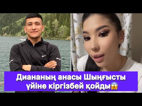 Видео: Диананың анасы Шыңғысты үйіне кіргізбей қойды😱