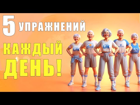 Видео: 5 ОБЯЗАТЕЛЬНЫХ упражнений на КАЖДЫЙ ДЕНЬ! | Лечебная физкультура