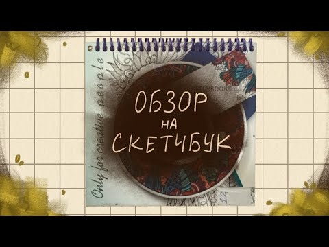 Видео: САМЫЙ АРТБЛОЧНЫЙ СКЕТЧБУК | ОБЗОР НА СКЕТЧБУК