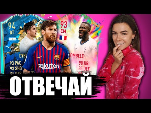Видео: ДЕВУШКА УГАДЫВАЕТ КАРТОЧКИ В FIFA!
