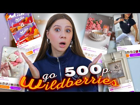 Видео: ЗАКАЗАЛА товары с  WILDBERRIES и OZON ДО 500 РУБ 😃