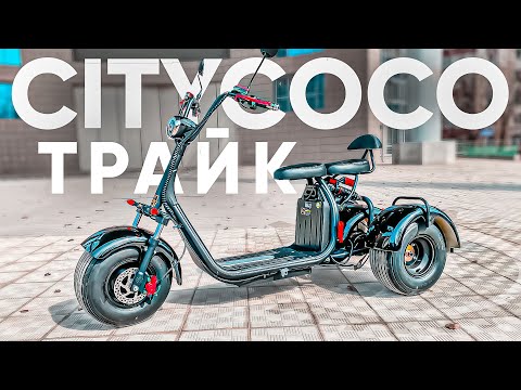 Видео: CITYCOCO ТРАЙК | Обзор трехколесного электроскутера CityCoco Blackline R3 1500W