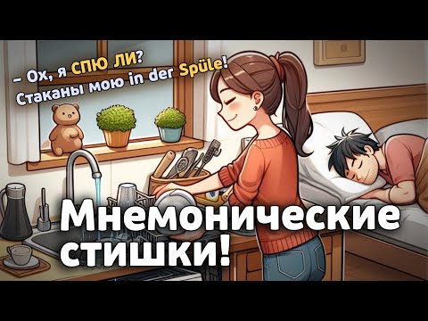 Видео: Учим НЕМЕЦКИЙ с помощью мнемонических стишков!