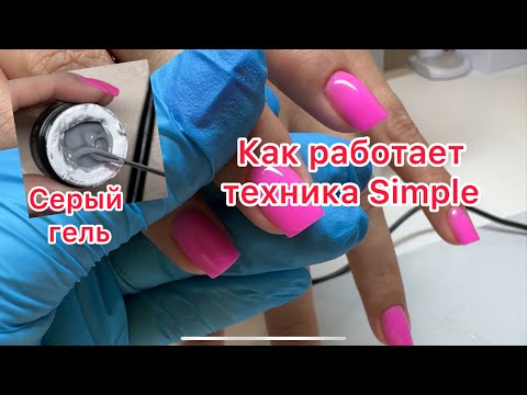 Видео: Simple- на каких ногтях работает? Вязкий гель и работа с ним. Новый Серый гель