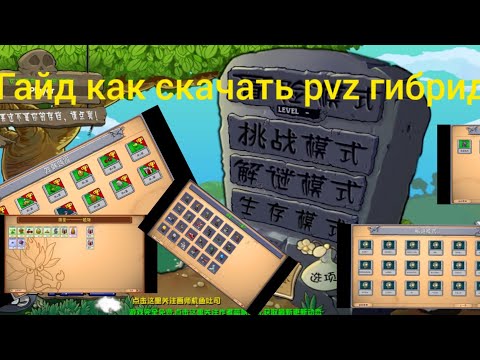 Видео: гайд как скачать пвз (Fusion) на телефон новая версия 2.1.3