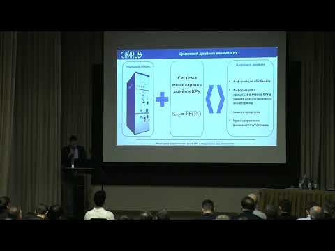 Видео: Лотошников М.П., Оценка технического состояния ячеек КРУ с вакуумными выключателями