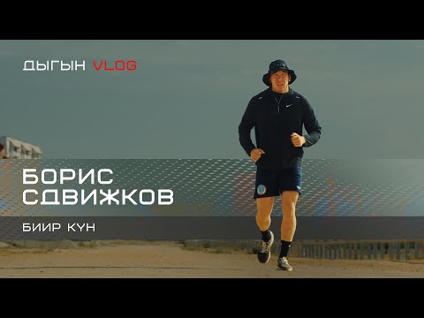 Видео: ДЫГЫН VLOG - БОРИС СДВИЖКОВ