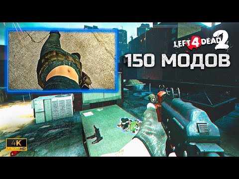 Видео: Ремастер Left 4 Dead 2 (150 модов)