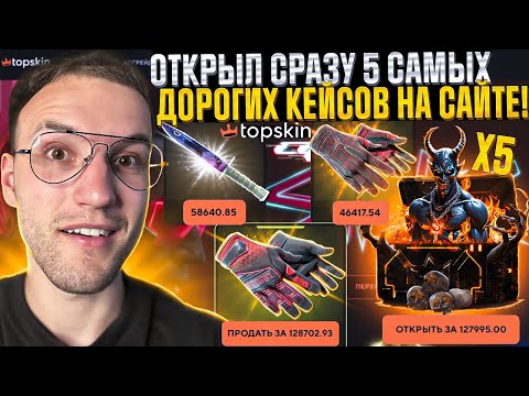 Видео: Закинул 50.000 на TOPSKIN и ВЫНЕС ПОЧТИ 200.000! Открыл сразу 5 самых дорогих кейсов на Топ Скин!