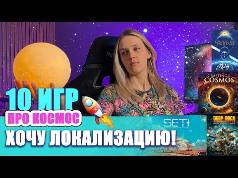 Видео: 10 Самых ожидаемых настольных игр про космос, которые еще не локализовали